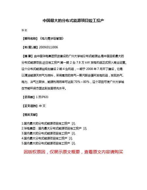 中国最大的分布式能源项目竣工投产