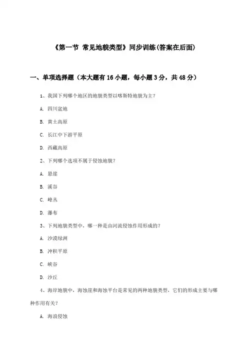 《第一节 常见地貌类型》(同步训练)高中地理必修第一册_人教版_2024-2025学年