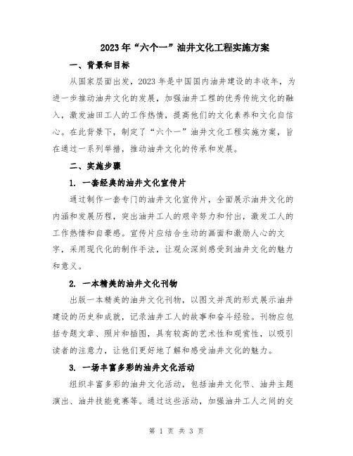2023年“六个一”油井文化工程实施方案