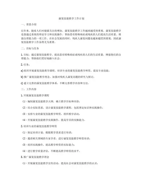 康复技能教学工作计划
