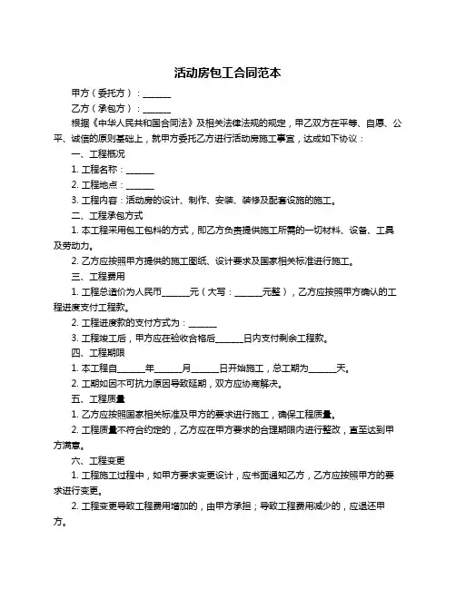 活动房包工合同范本