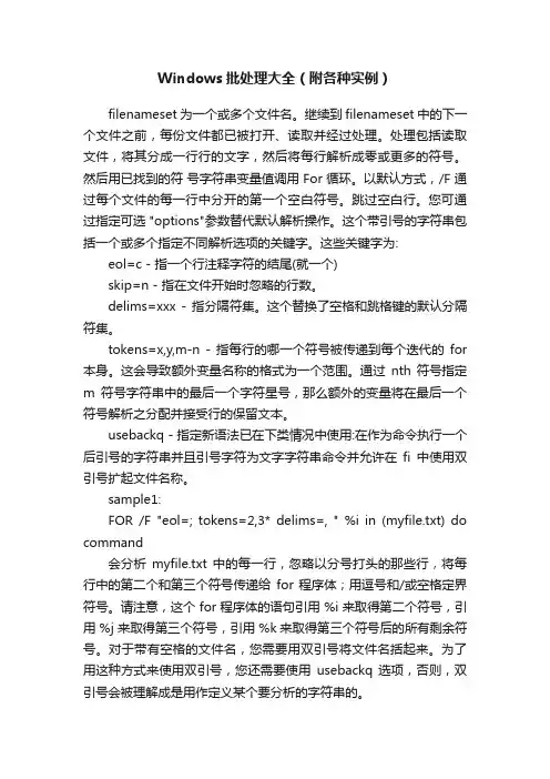 Windows批处理大全（附各种实例）