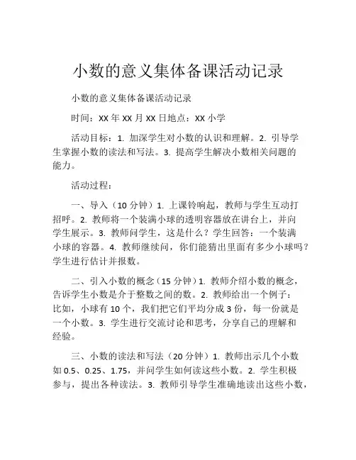 小数的意义集体备课活动记录