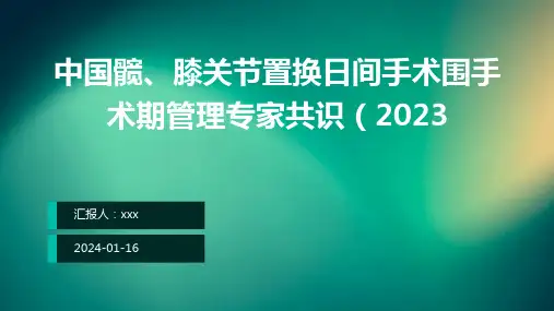 中国髋、膝关节置换日间手术围手术期管理专家共识PPT课件