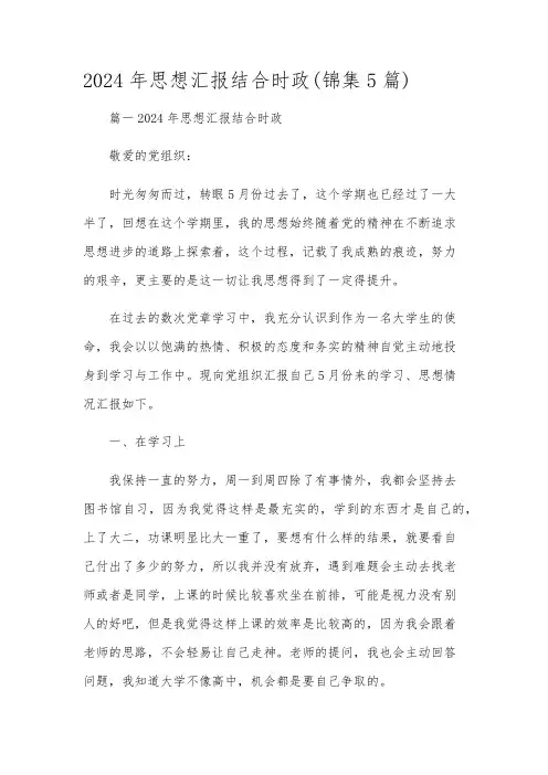 2024年思想汇报结合时政(锦集5篇)