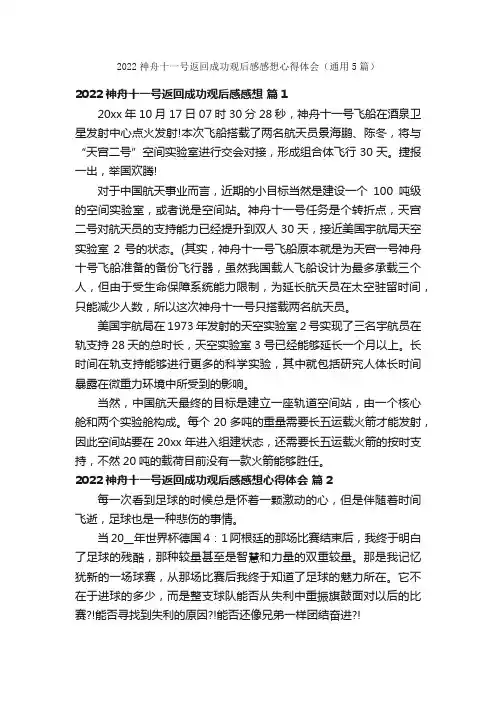 2022神舟十一号返回成功观后感感想心得体会（通用5篇）