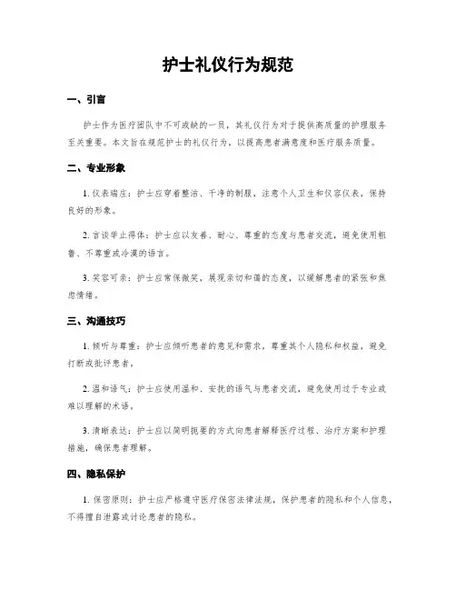 护士礼仪行为规范