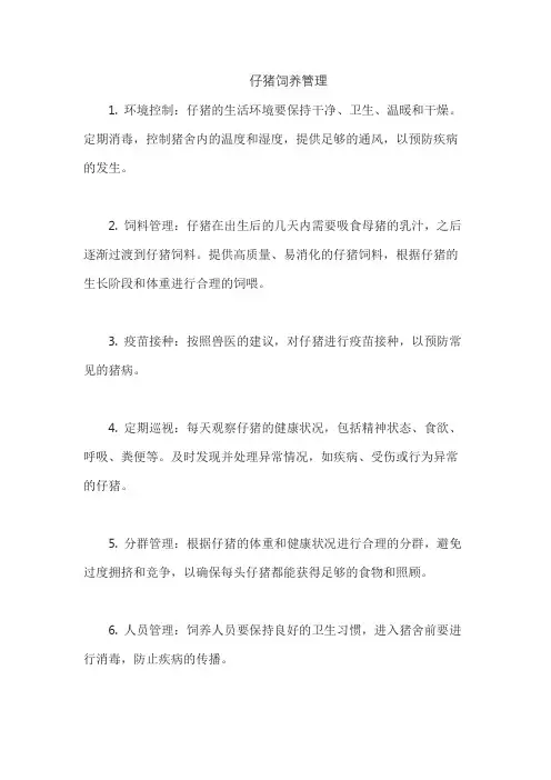 仔猪饲养管理
