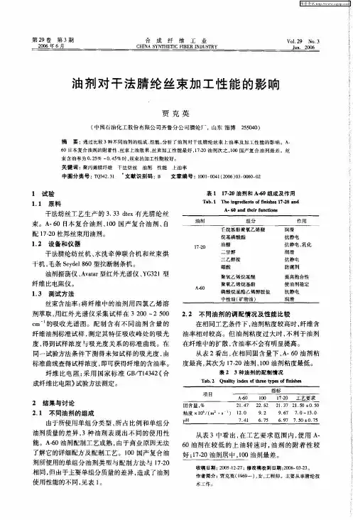 油剂对干法腈纶丝束加工性能的影响