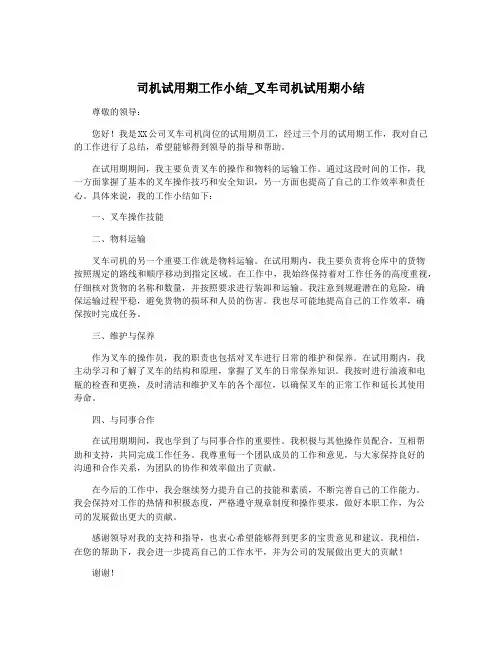 司机试用期工作小结_叉车司机试用期小结