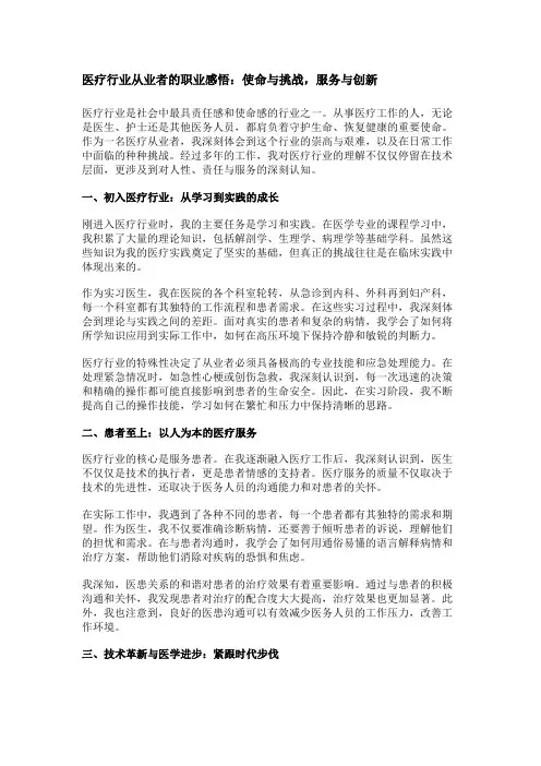 医疗行业从业者的职业感悟：使命与挑战,服务与创新