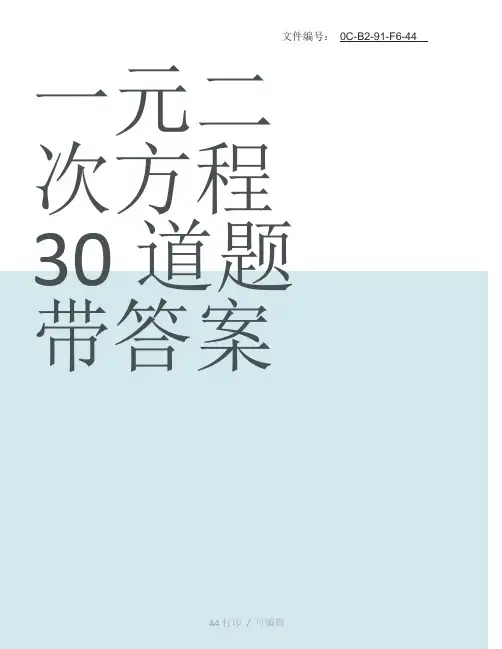 汇总一元二次方程30道题带答案