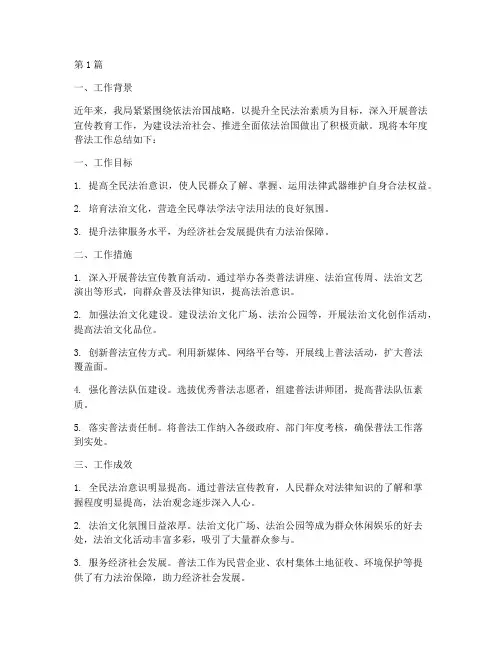 司法局普法年度总结(3篇)