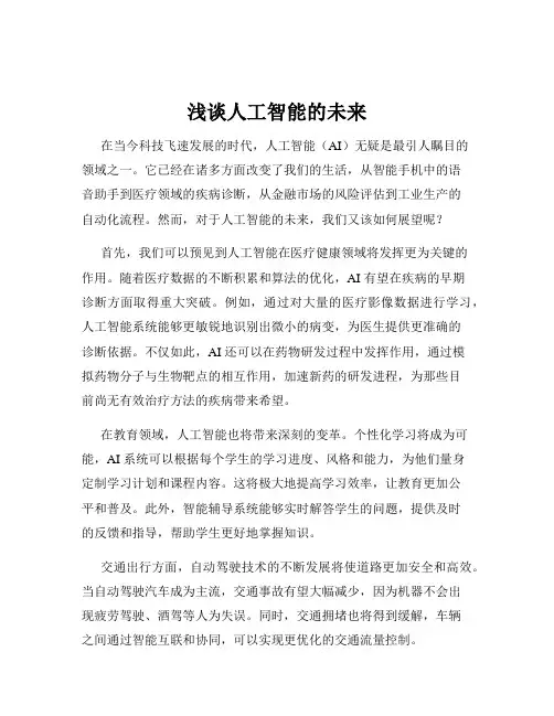 浅谈人工智能的未来