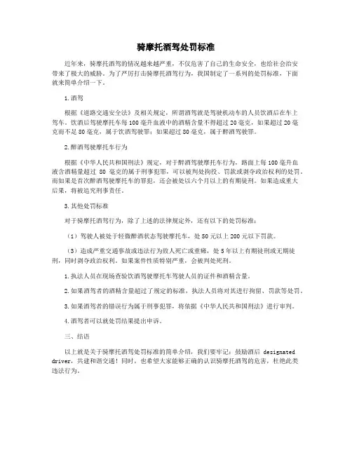 骑摩托酒驾处罚标准