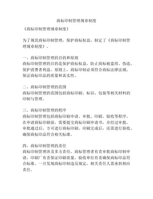 商标印制管理规章制度