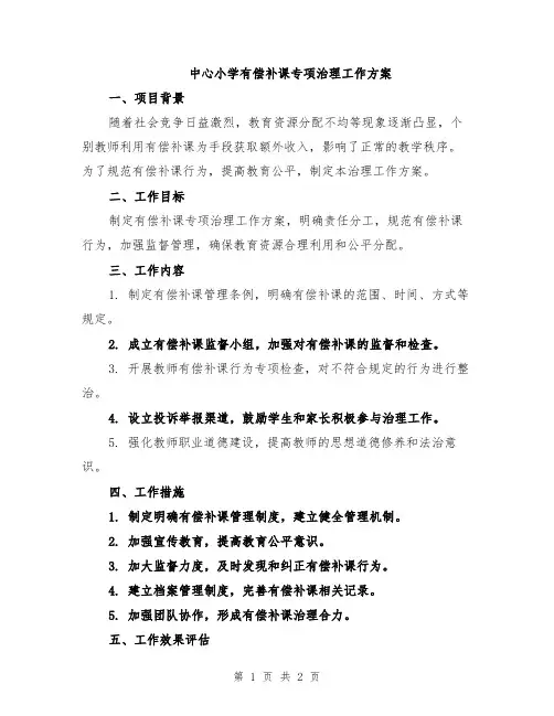 中心小学有偿补课专项治理工作方案