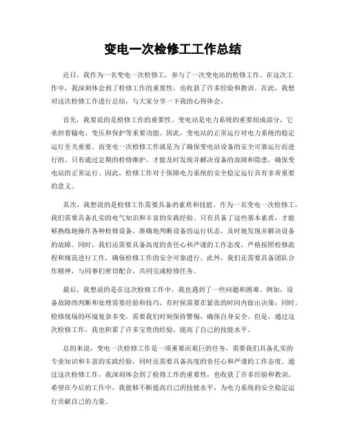 变电一次检修工工作总结
