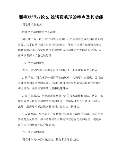 羽毛球毕业论文 浅谈羽毛球的特点及其功能