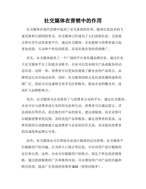 社交媒体在营销中的作用