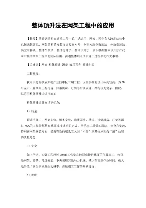 整体顶升法在网架工程中的应用