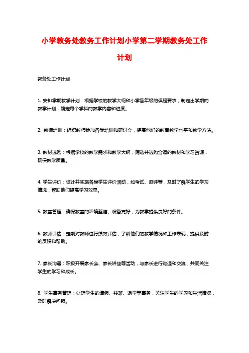 小学教务处教务工作计划小学第二学期教务处工作计划