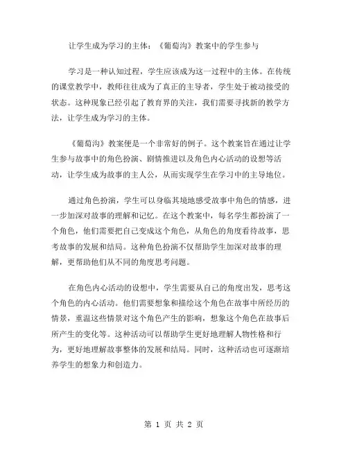 让学生成为学习的主体：《葡萄沟》教案中的学生参与
