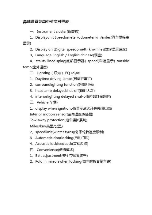 奔驰设置菜单中英文对照表
