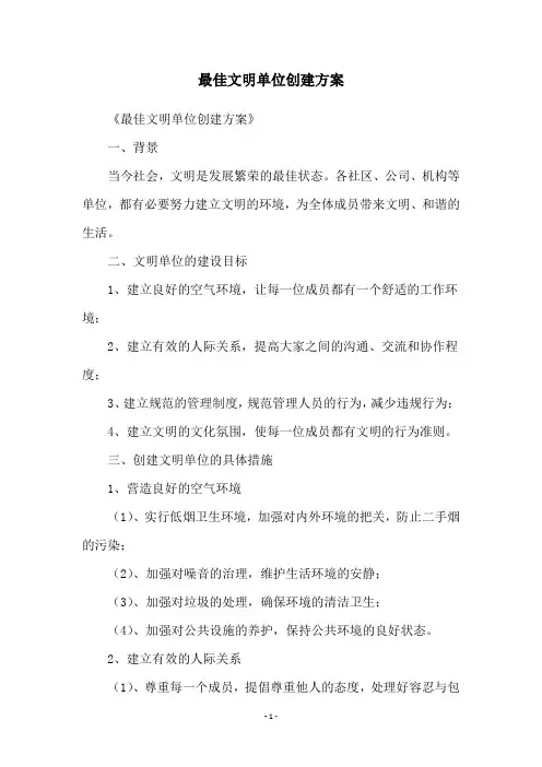 最佳文明单位创建方案