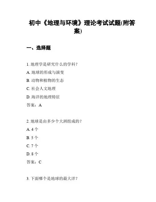 初中《地理与环境》理论考试试题(附答案)
