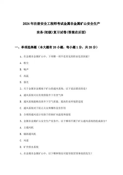 2024年注册安全工程师考试金属非金属矿山(初级)安全生产实务试卷与参考答案