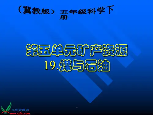 2020年《煤与石油》课件(冀教版五年级下册科学课件)参