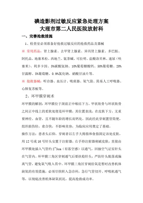 碘造影剂过敏反应紧急处理方案