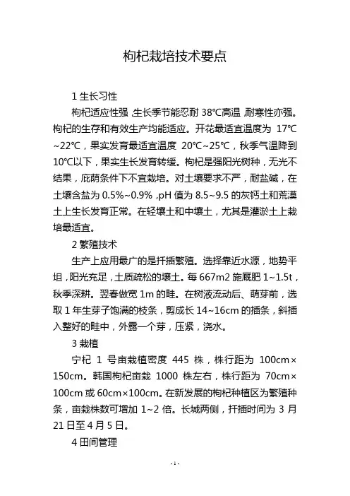枸杞栽培技术要点