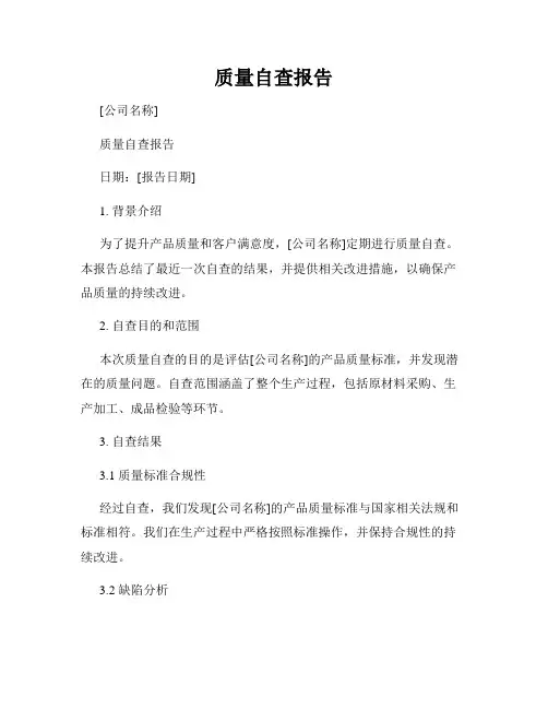 质量自查报告
