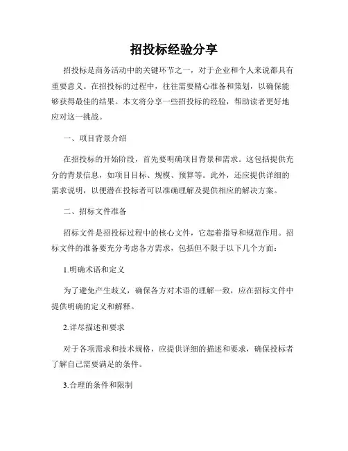 招投标经验分享