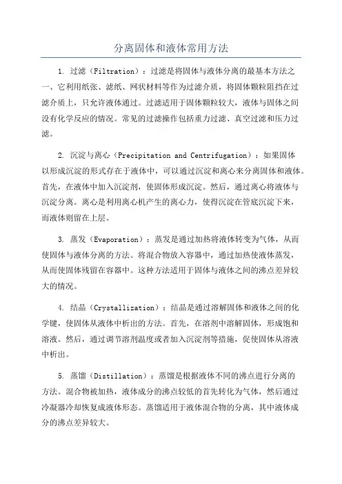 分离固体和液体常用方法