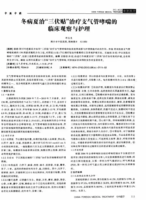 冬病夏治“三伏贴”治疗支气管哮喘的临床观察与护理