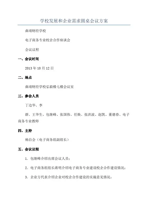 学校发展和企业需求圆桌会议方案