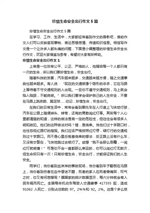 珍惜生命安全出行作文5篇