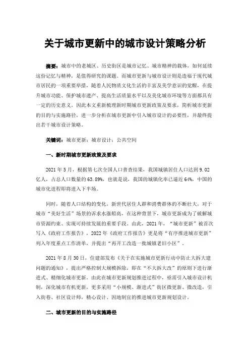 关于城市更新中的城市设计策略分析