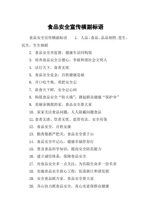 食品安全宣传横副标语