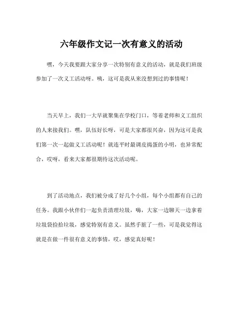 六年级作文记一次有意义的活动