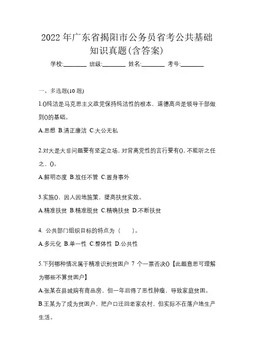 2022年广东省揭阳市公务员省考公共基础知识真题(含答案)