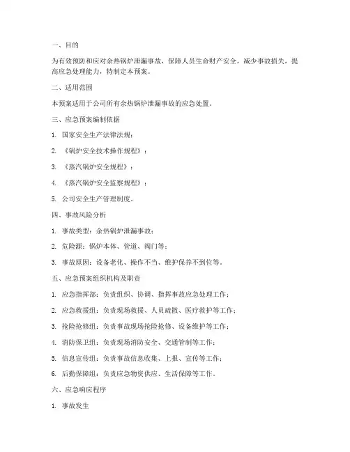 余热锅炉泄漏事故应急预案