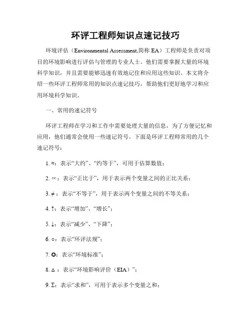 环评工程师知识点速记技巧