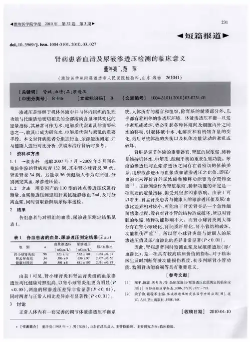 肾病患者血清及尿液渗透压检测的临床意义