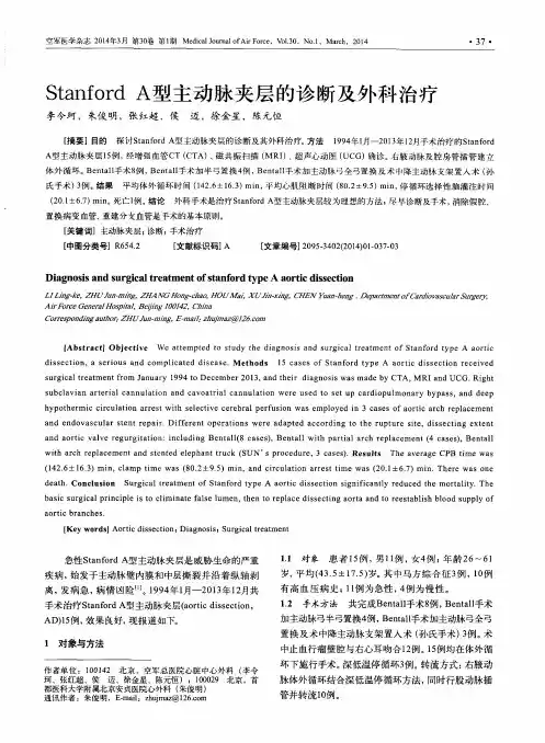 Stanford A型主动脉夹层的诊断及外科治疗