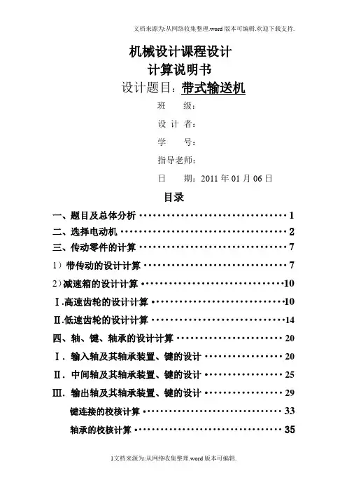 机械设计课程设计计算说明书-带式输送机传动装置(含全套图纸)