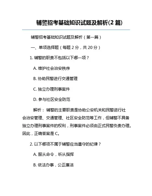 辅警招考基础知识试题及解析(2篇)